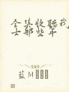 全集收听我当道士那些年封面