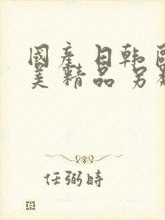 国产 日韩 欧美 精品 另类封面