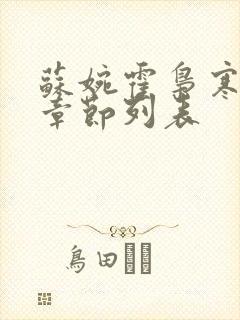 苏婉霍枭寒最新章节列表