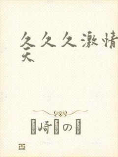 久久久激情五月天