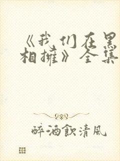 《我们在黑夜中相拥》全集免费观看