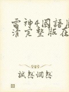 雷神4国语版高清完整版在线观看