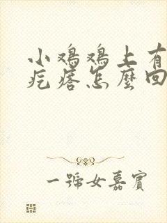 小鸡鸡上有小白疙瘩怎么回事