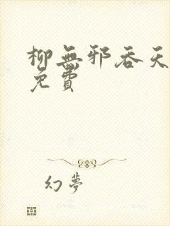 柳无邪吞天神鼎免费