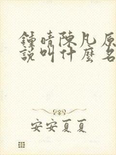 钟晴陈凡原著小说叫什么名字