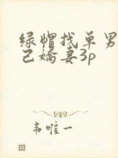 绿帽找单男与自己娇妻3p