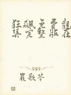 狂飙免费观看全集完整版在线观看