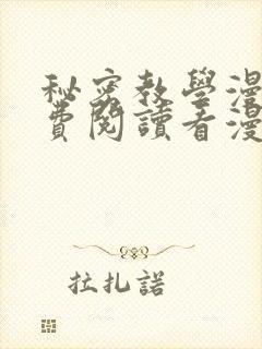 秘密教学漫画免费阅读看漫画下拉式笔趣