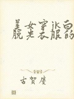 美女穿jk白丝脱光衣服的照片