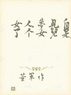 女人梦见自己生了个女儿是什么预兆