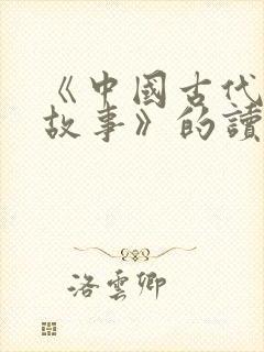 《中国古代寓言故事》的读后感怎么写?