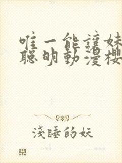 唯一能让妹妹变聪明动漫樱花动漫