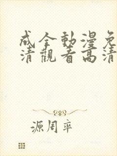 成全动漫免费高清观看高清