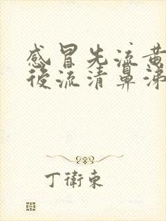 感冒先流黄鼻涕后流清鼻涕是怎么回事