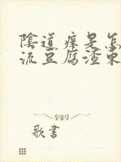 阴道痒是怎么办流豆腐渣东西