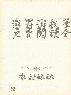 惩罚游戏笔趣阁免费阅读全文