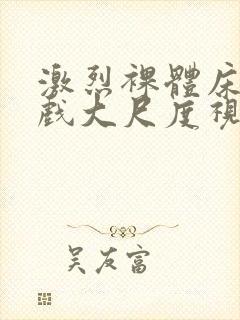 激烈裸体床戏吻戏大尺度视频