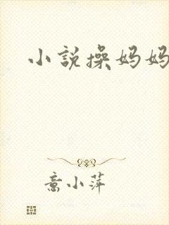 小说操妈妈的逼