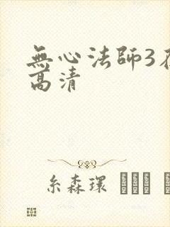无心法师3在线高清