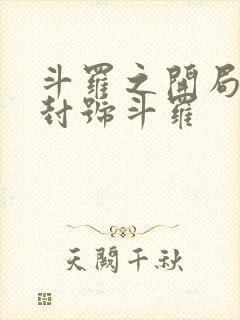 斗罗之开局即使封号斗罗