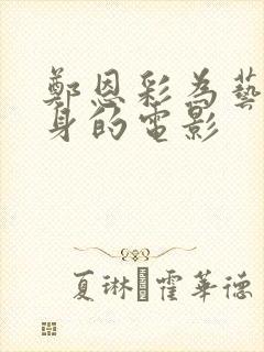 郑恩彩为艺术献身的电影