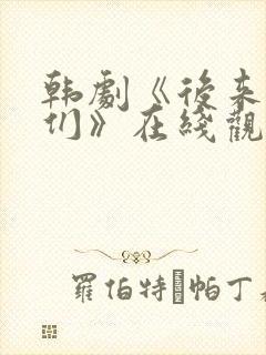 韩剧《后来的我们》在线观看