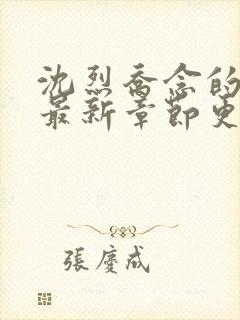 沈烈乔念的小说最新章节更新情况封面