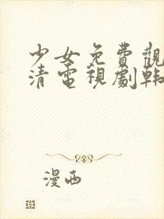 少女免费观看高清电视剧韩剧下载