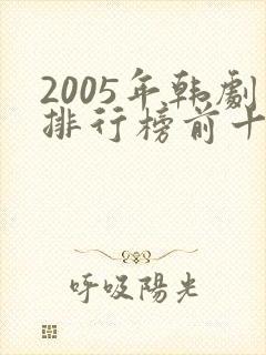 2005年韩剧排行榜前十名