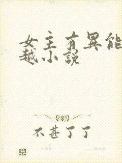 女主有异能的穿越小说