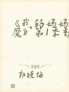 《我的妈妈是魅魔》第1季动漫免费观