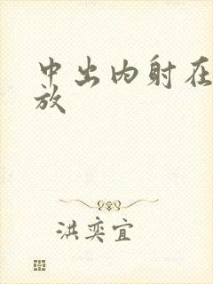 中出内射在线播放