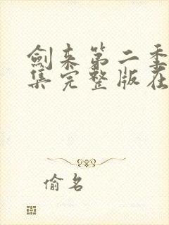 剑来第二季第四集完整版在线观看