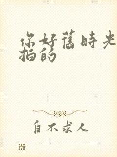 你好旧时光哪年拍的封面