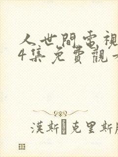 人世间电视剧44集免费观看