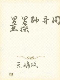 男男帅哥同性恋互操