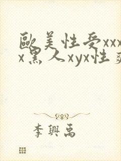 欧美性受xxxx黑人xyx性爽欧美老熟妇