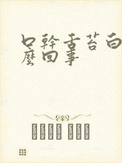 口干舌苔白厚怎么回事