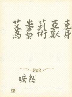 艾米莉亚克拉克为艺术献身的电影