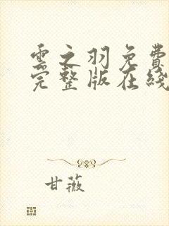 云之羽免费观看完整版在线全集