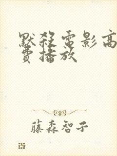 默杀电影高清免费播放