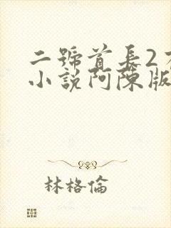 二号首长2有声小说阿陈版