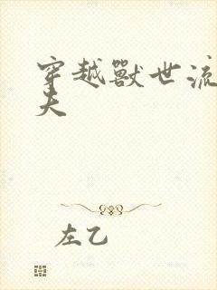 穿越兽世流浪兽夫