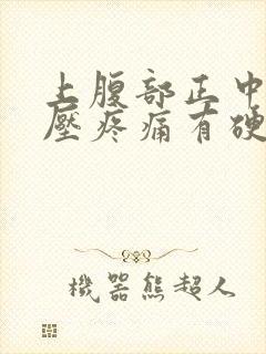 上腹部正中间按压疼痛有硬块