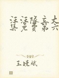 汪汪队立大功全集免费第六季