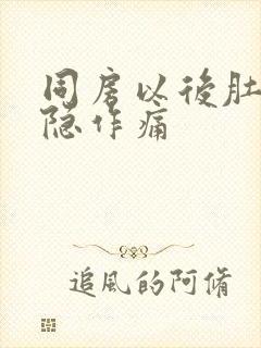 同房以后肚子隐隐作痛