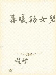 聂曦的女儿封面