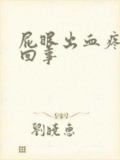 屁眼出血疼怎么回事