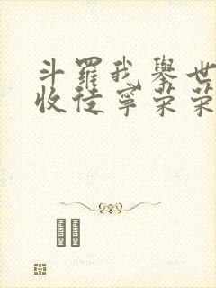 斗罗我举世仙师收徒宁荣荣封面