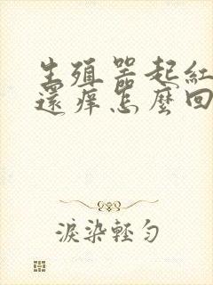 生殖器起红疙瘩还痒怎么回事